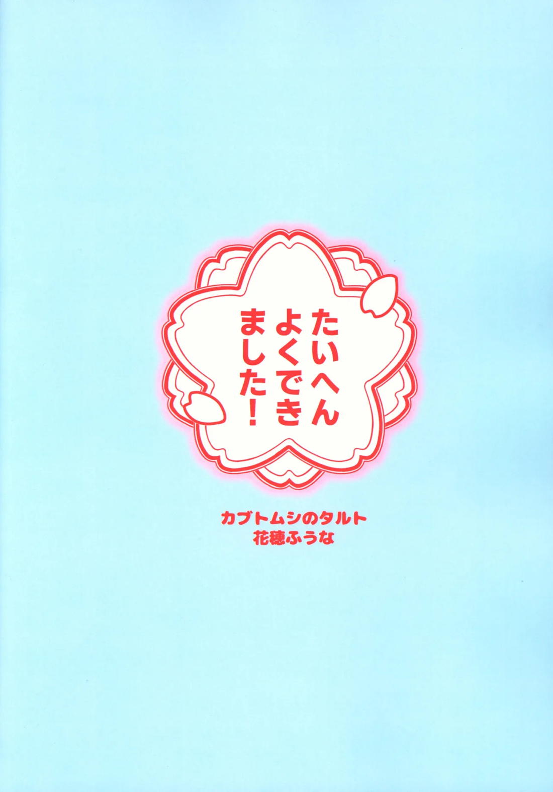 たいへんよくできました! 24ページ