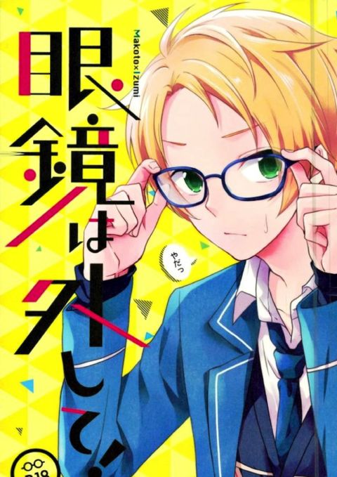 眼鏡は外して