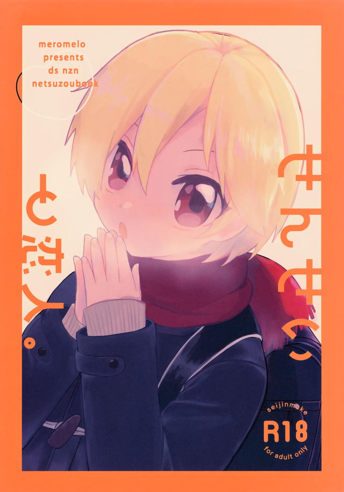 せんせいと恋人。 1ページ