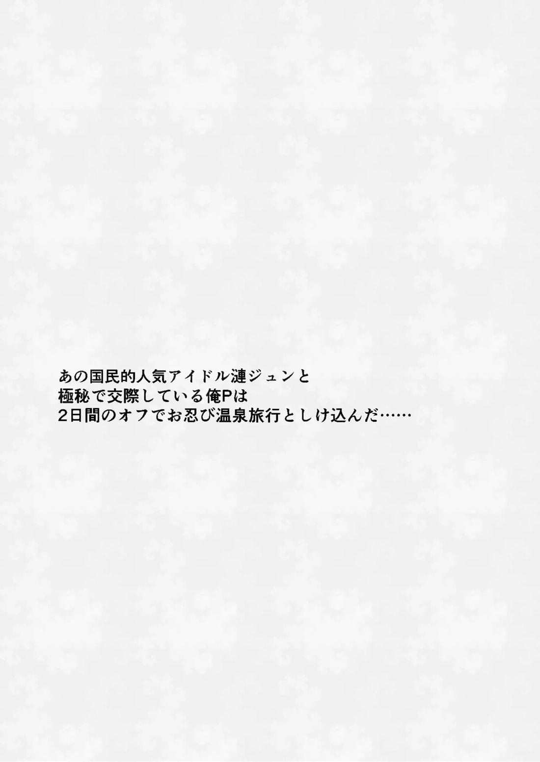 俺とジュンくんのいちゃラブ温泉旅行 2ページ