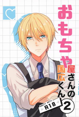 おもちゃ屋さんの国広くん 2