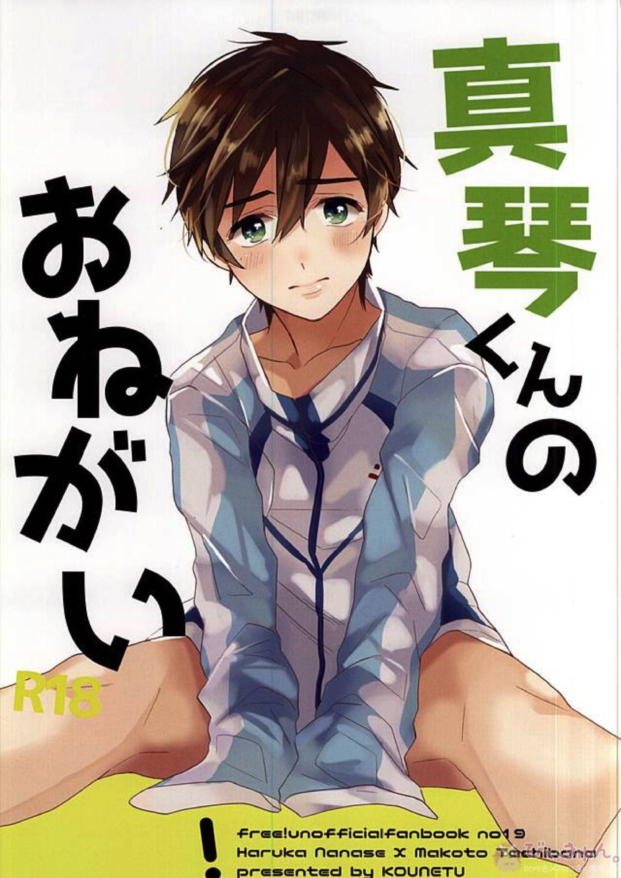 真琴くんのおねがい 1ページ