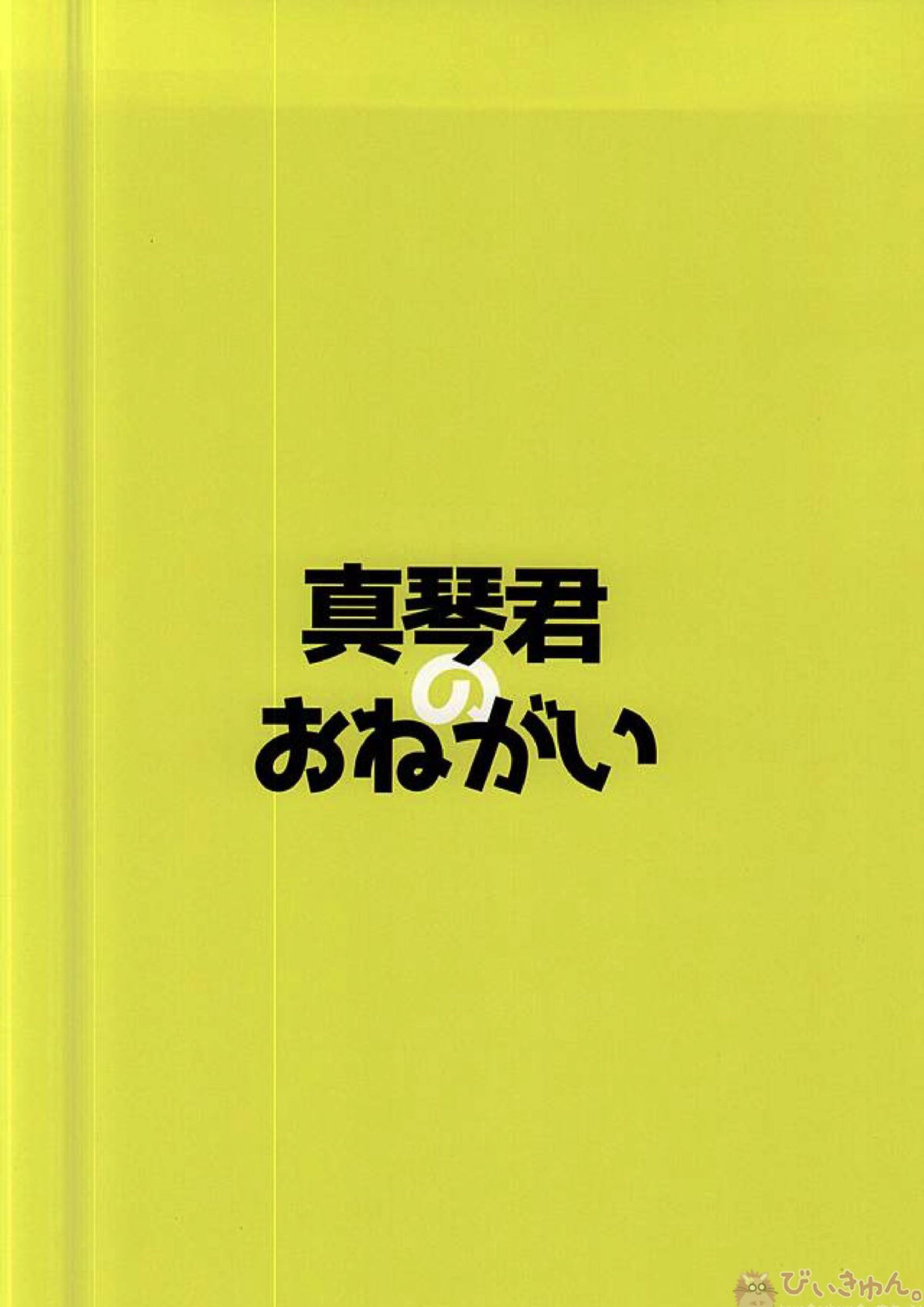 真琴くんのおねがい 21ページ