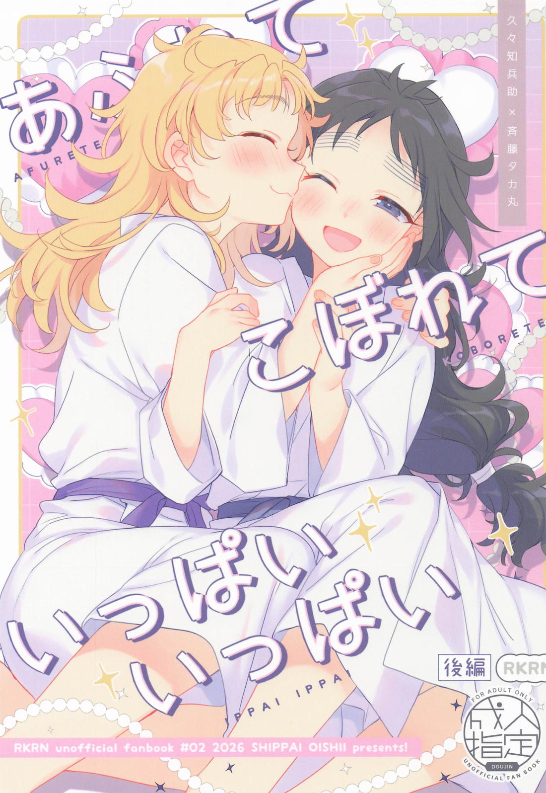 あふれてこぼれていっぱいいっぱい 後編 1ページ