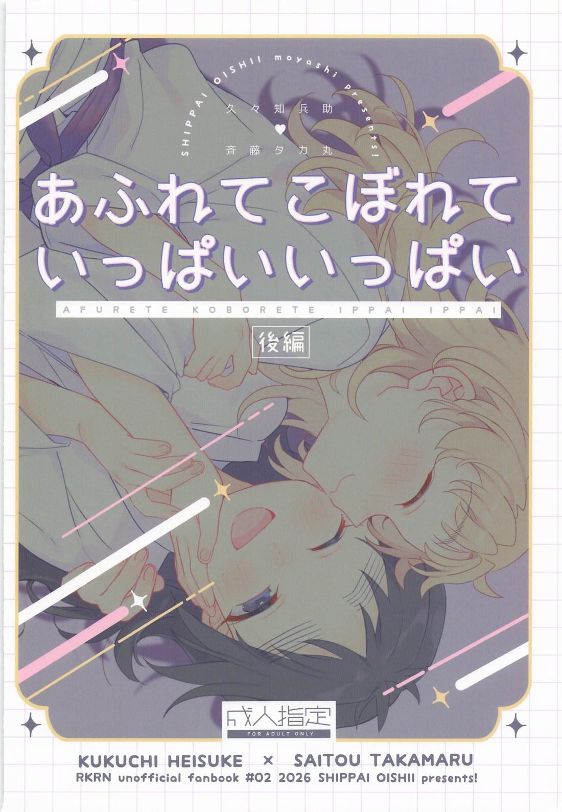 あふれてこぼれていっぱいいっぱい 後編 25ページ