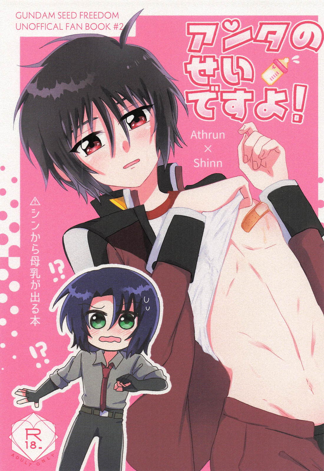 アンタのせいですよ！ 1ページ