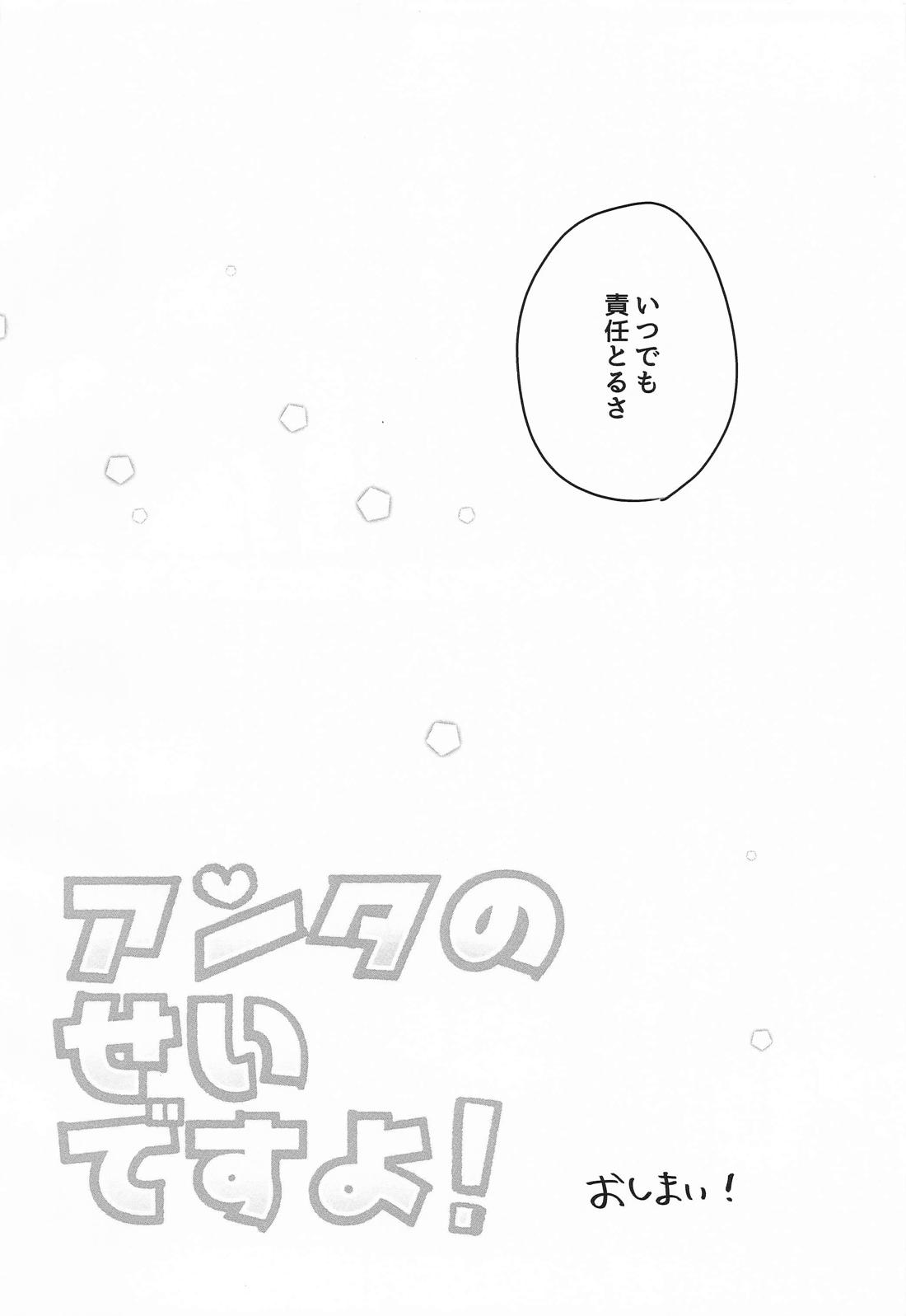 アンタのせいですよ！ 19ページ