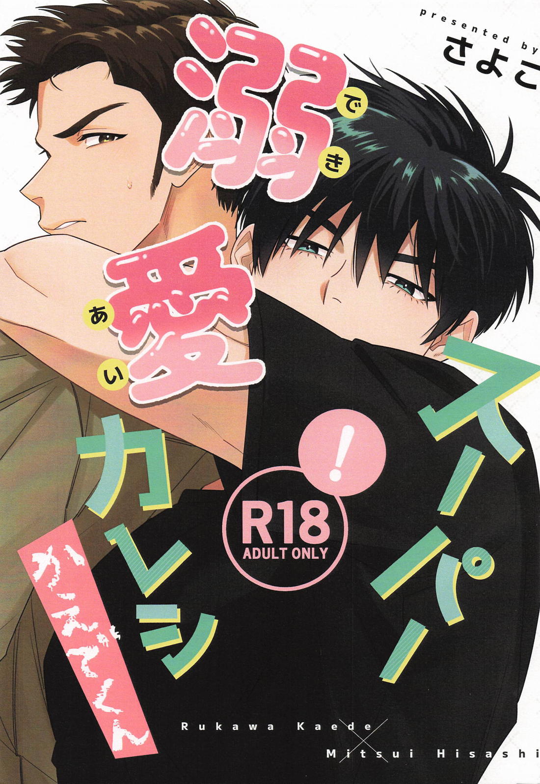 スーパー溺愛カレシかえでくん 1ページ