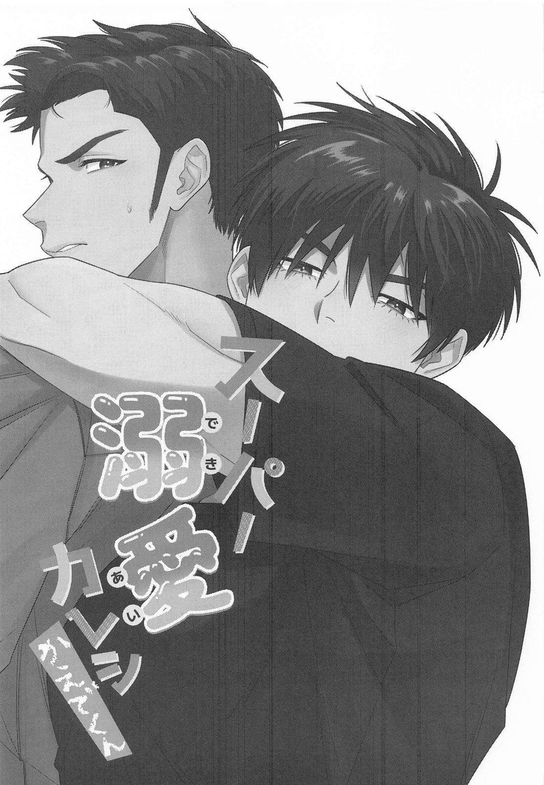 スーパー溺愛カレシかえでくん 2ページ