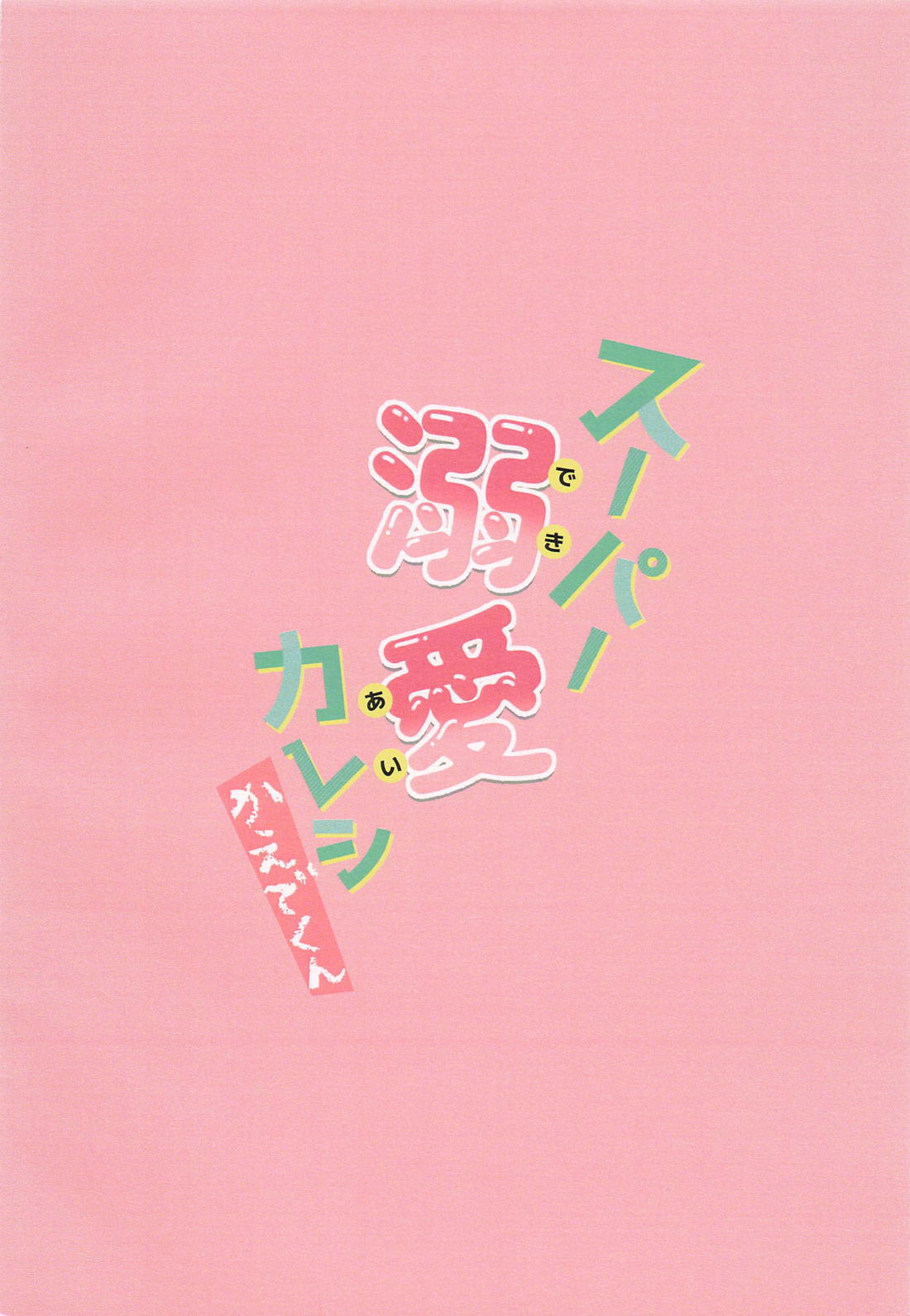 スーパー溺愛カレシかえでくん 22ページ