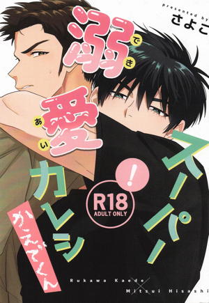 スーパー溺愛カレシかえでくん