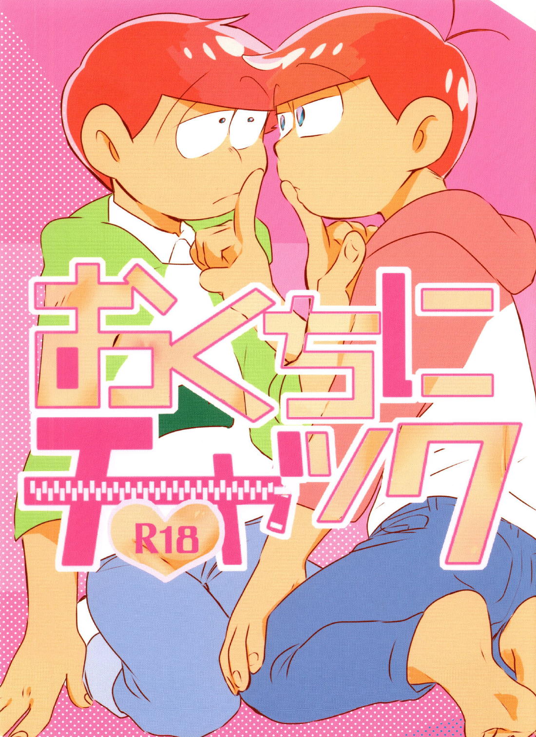 おくちにチャック 1ページ