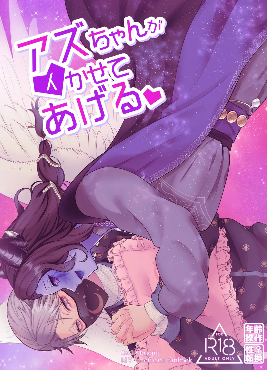 アズちゃんがイかせてあげる♡ 1ページ