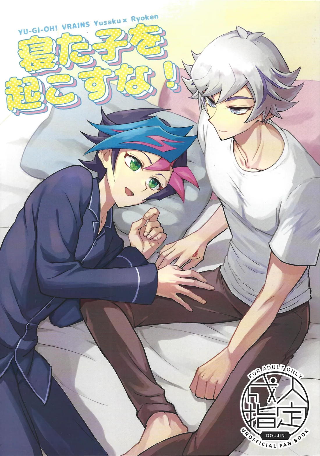 寝た子を起こすな！ 1ページ