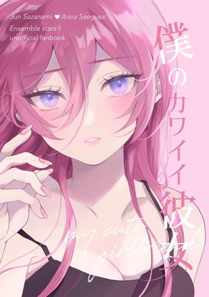 僕のカワイイ彼女