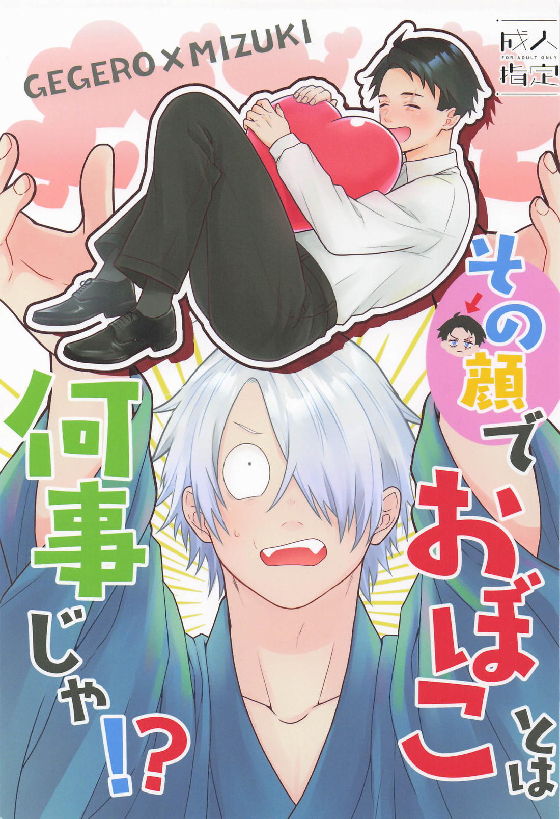 その顔でおぼことは何事じゃ！？ 1ページ