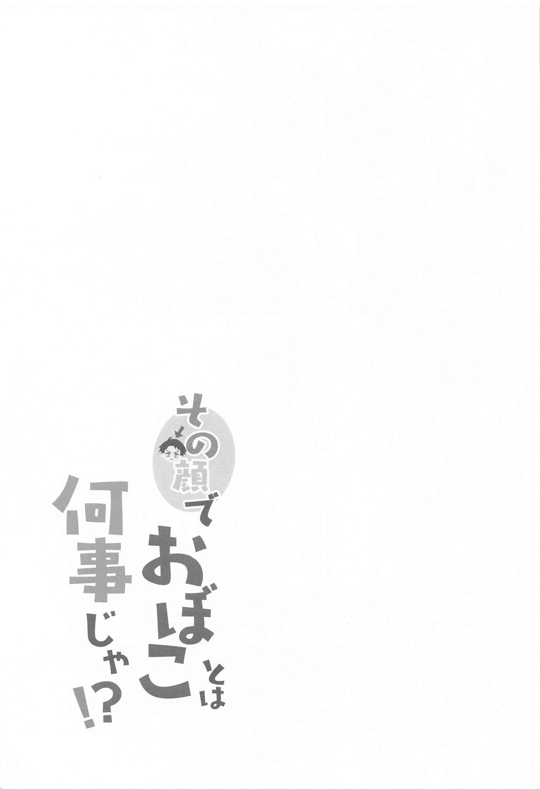 その顔でおぼことは何事じゃ！？ 42ページ