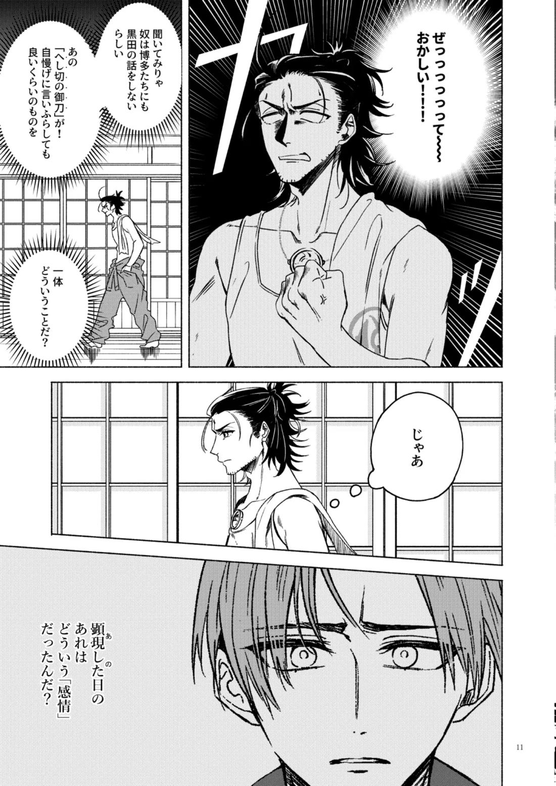 日本号＋長谷部回想漫画「藤波が立つ」【前編】 12ページ