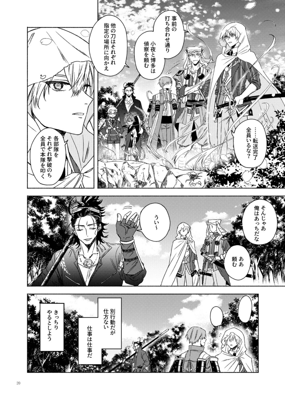 日本号＋長谷部回想漫画「藤波が立つ」【前編】 20ページ