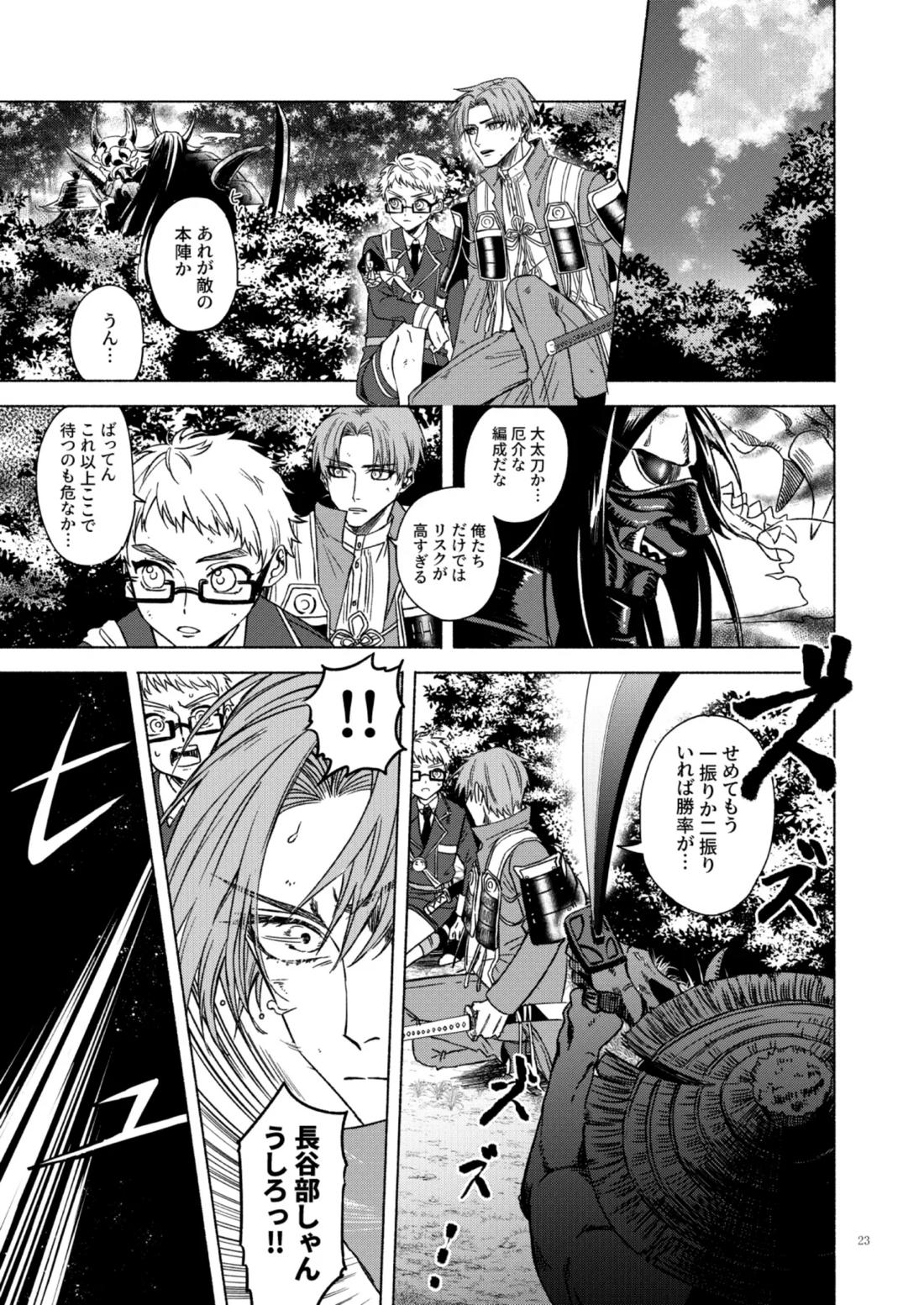 日本号＋長谷部回想漫画「藤波が立つ」【前編】 23ページ