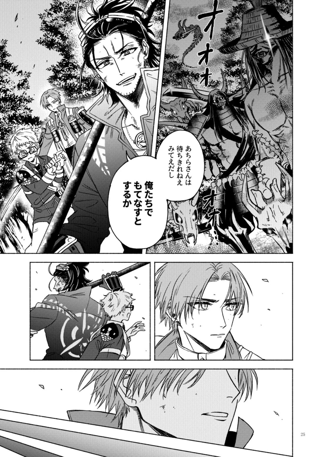 日本号＋長谷部回想漫画「藤波が立つ」【前編】 25ページ