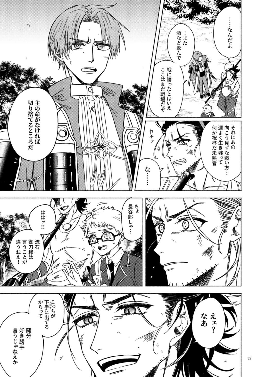 日本号＋長谷部回想漫画「藤波が立つ」【前編】 27ページ