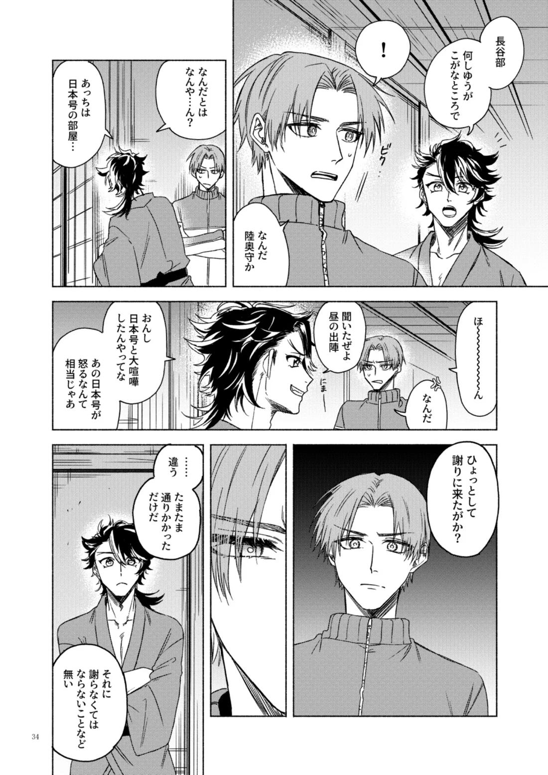 日本号＋長谷部回想漫画「藤波が立つ」【前編】 34ページ