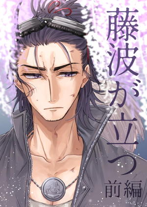 日本号＋長谷部回想漫画「藤波が立つ」【前編】