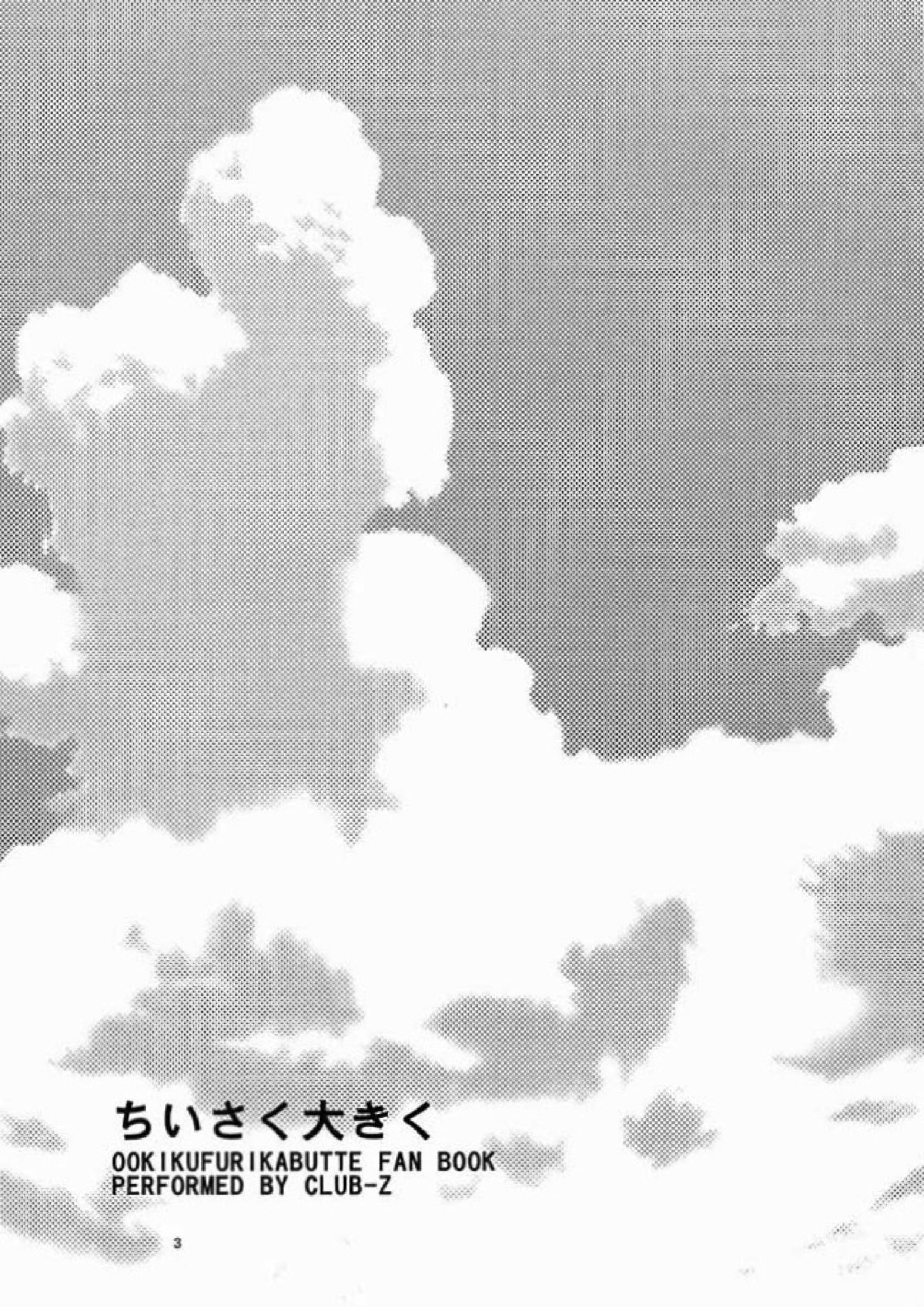 ちいさく大きく 2ページ
