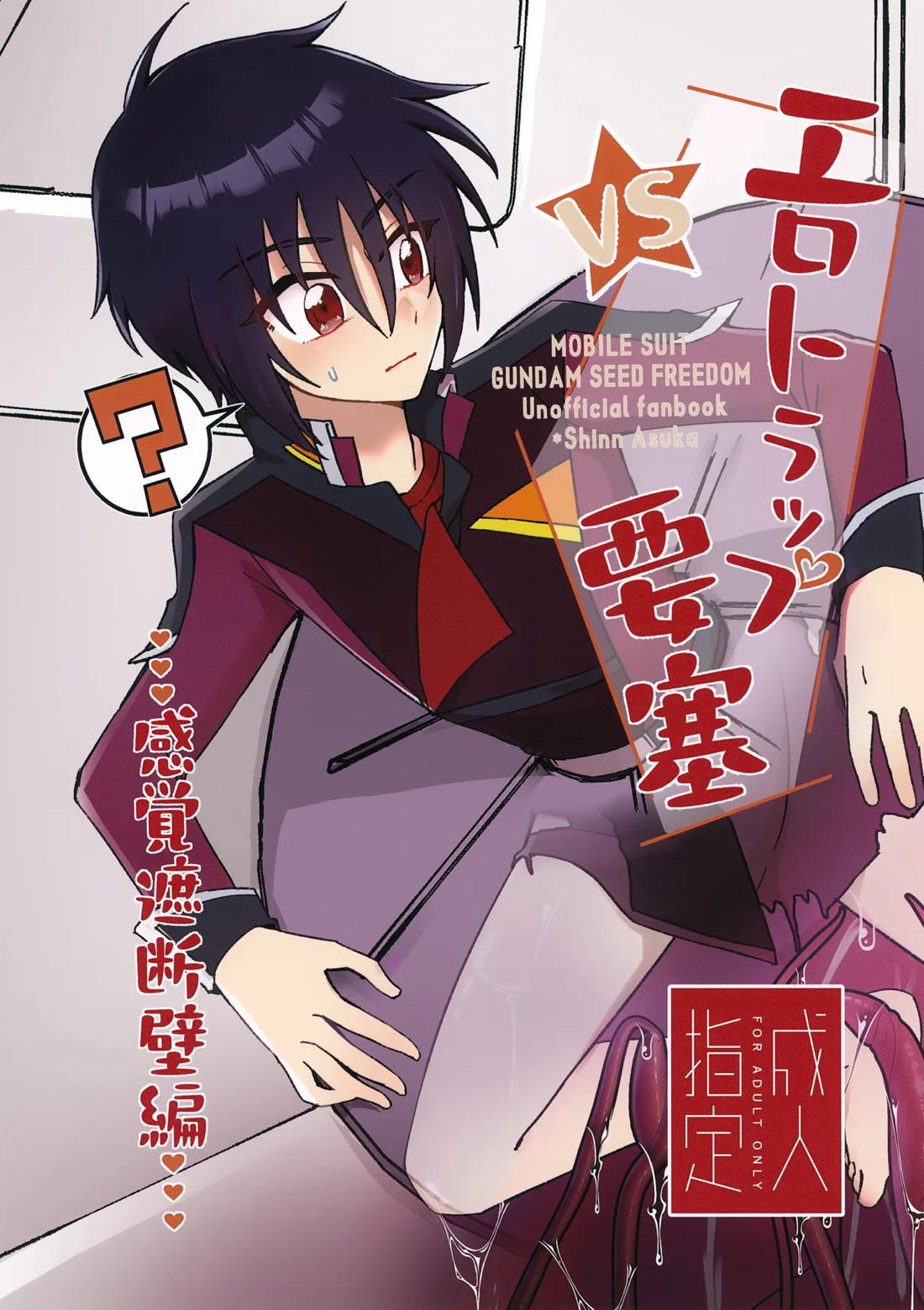 VSエロトラップ要塞 1ページ