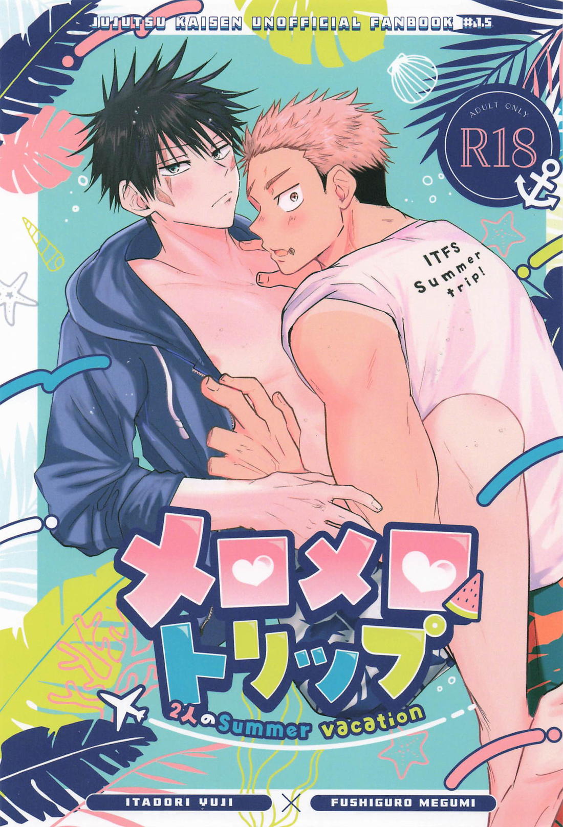 メロメロトリップ 1ページ