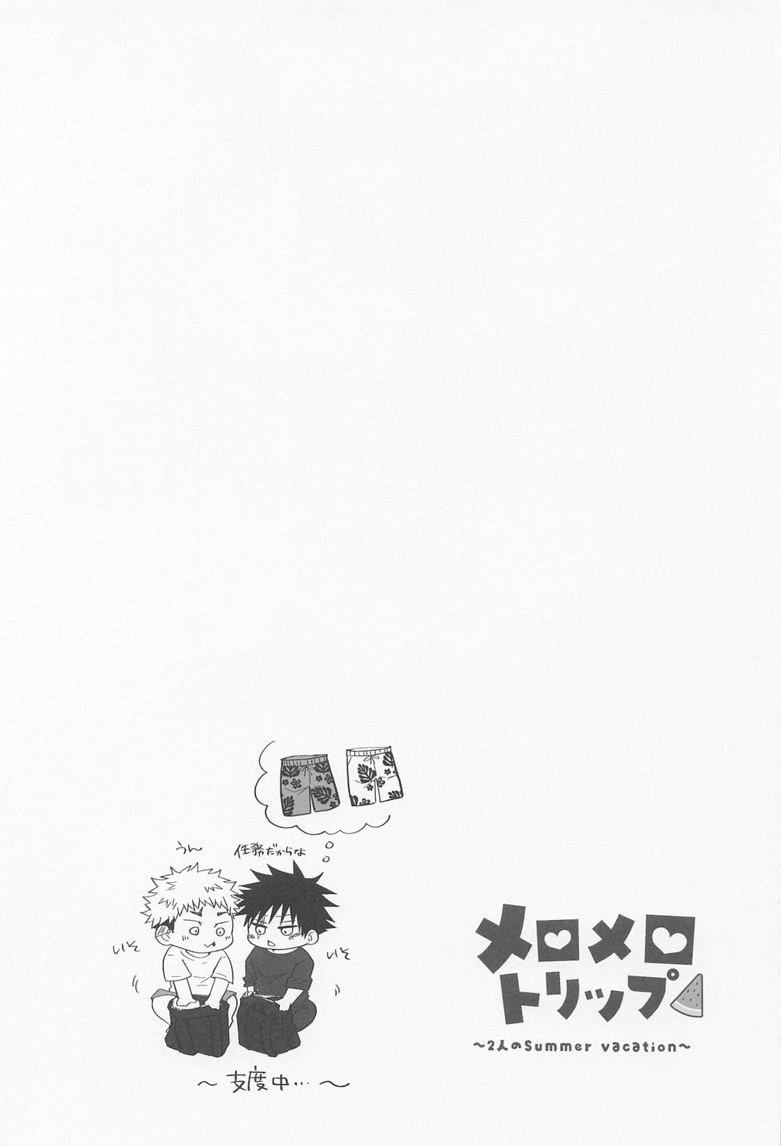 メロメロトリップ 6ページ