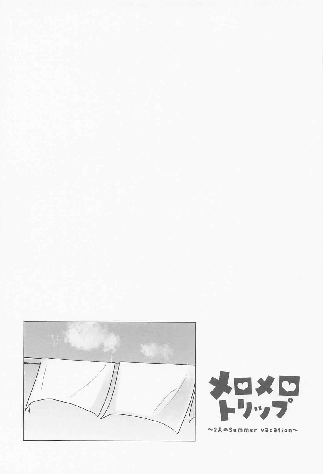 メロメロトリップ 28ページ