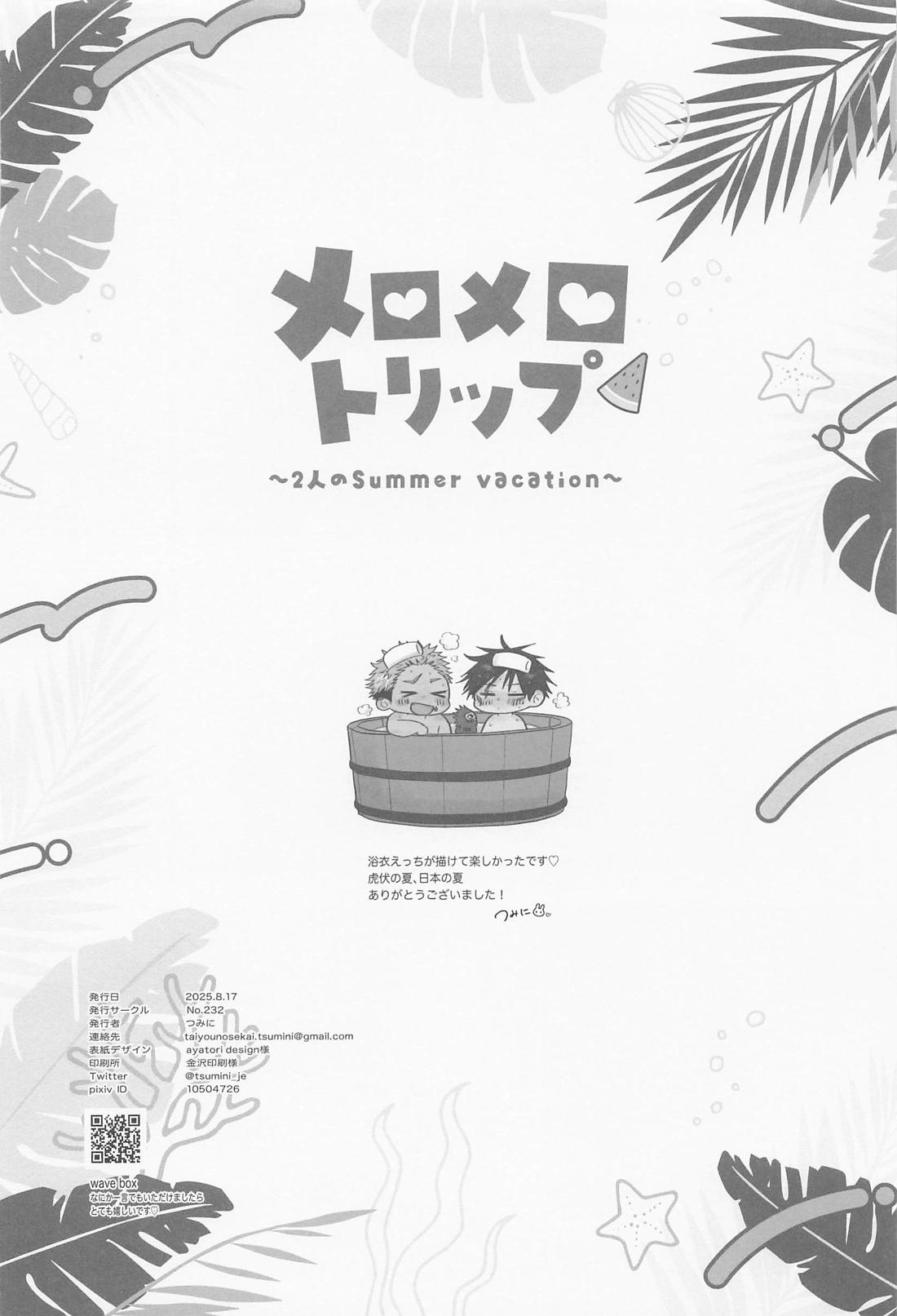 メロメロトリップ 31ページ