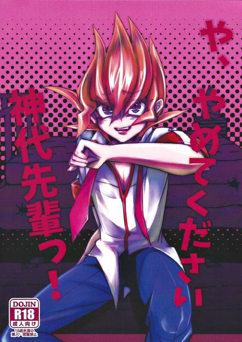 や、やめてください神代先輩っ!