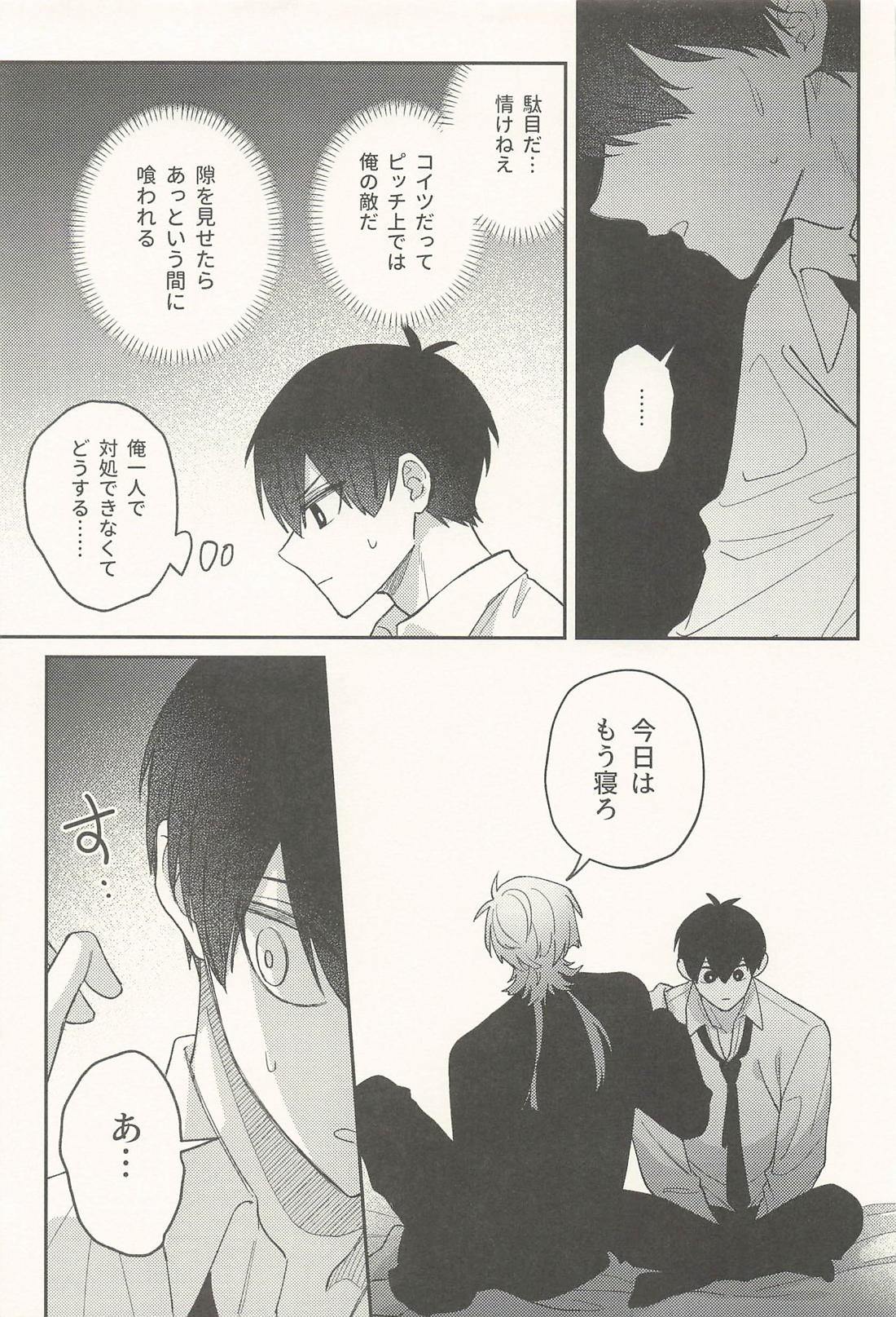 つよがりエゴイストを甘やかして 24ページ