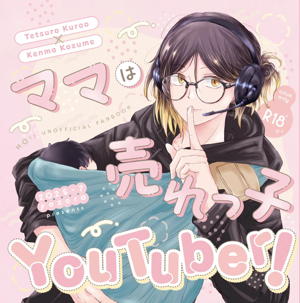 ママは売れっ子You Tuber！