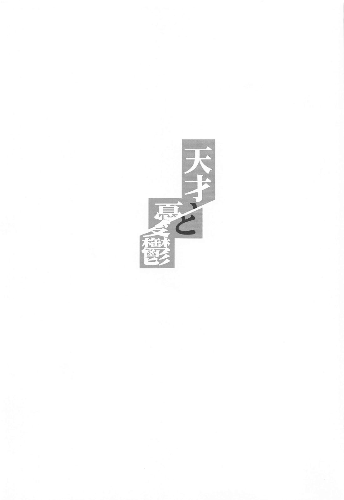 天才と憂鬱 2ページ