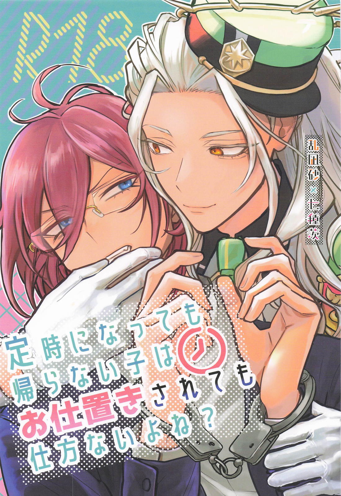 定時になっても帰らない子はお仕置きされても仕方ないよね？ 1ページ