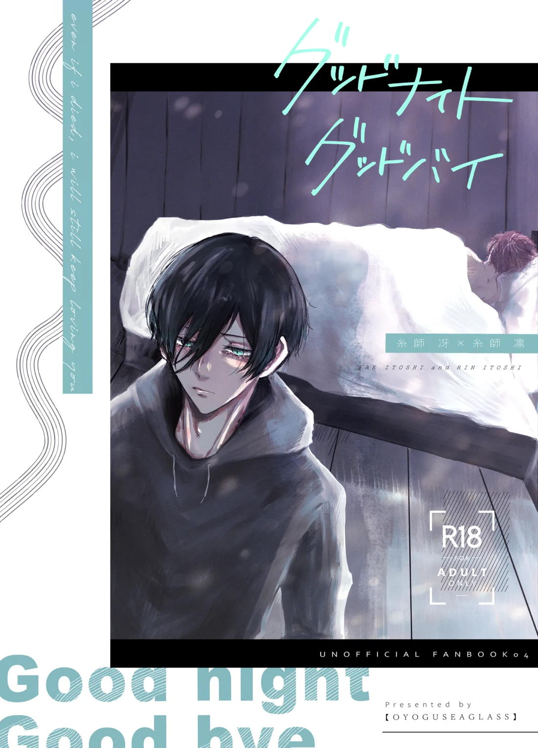 グッドナイト グッドバイ 1ページ