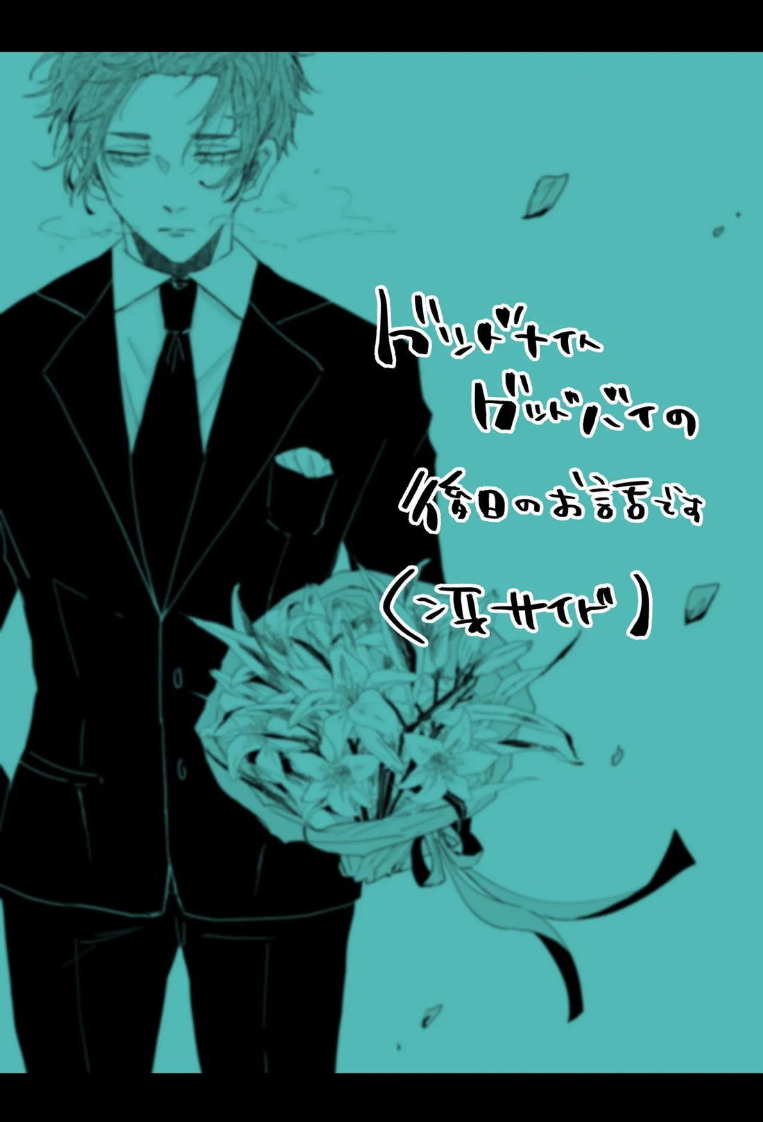 グッドナイト グッドバイ 55ページ