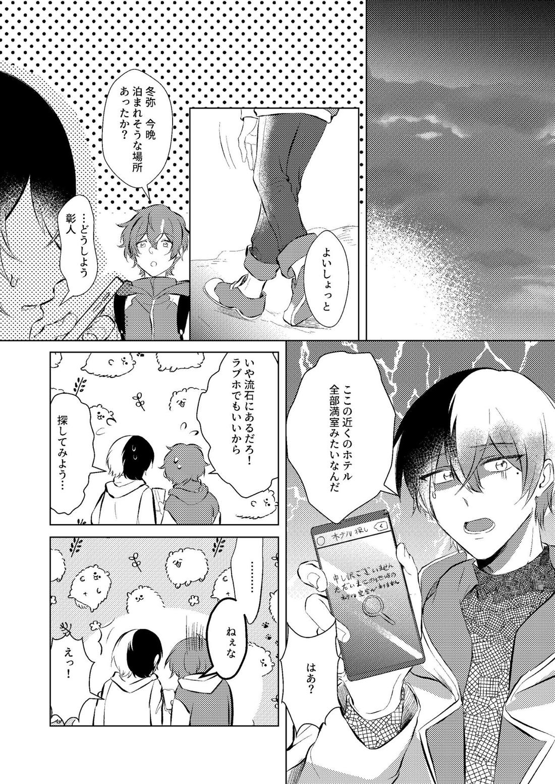 幸せの逃避行 23ページ