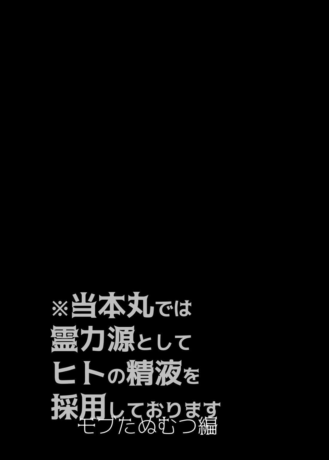 当本丸では霊力源としてヒトの精液を採用しております モブたぬむつ編 5ページ