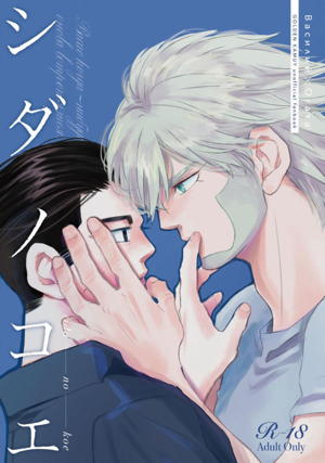シダノコエ