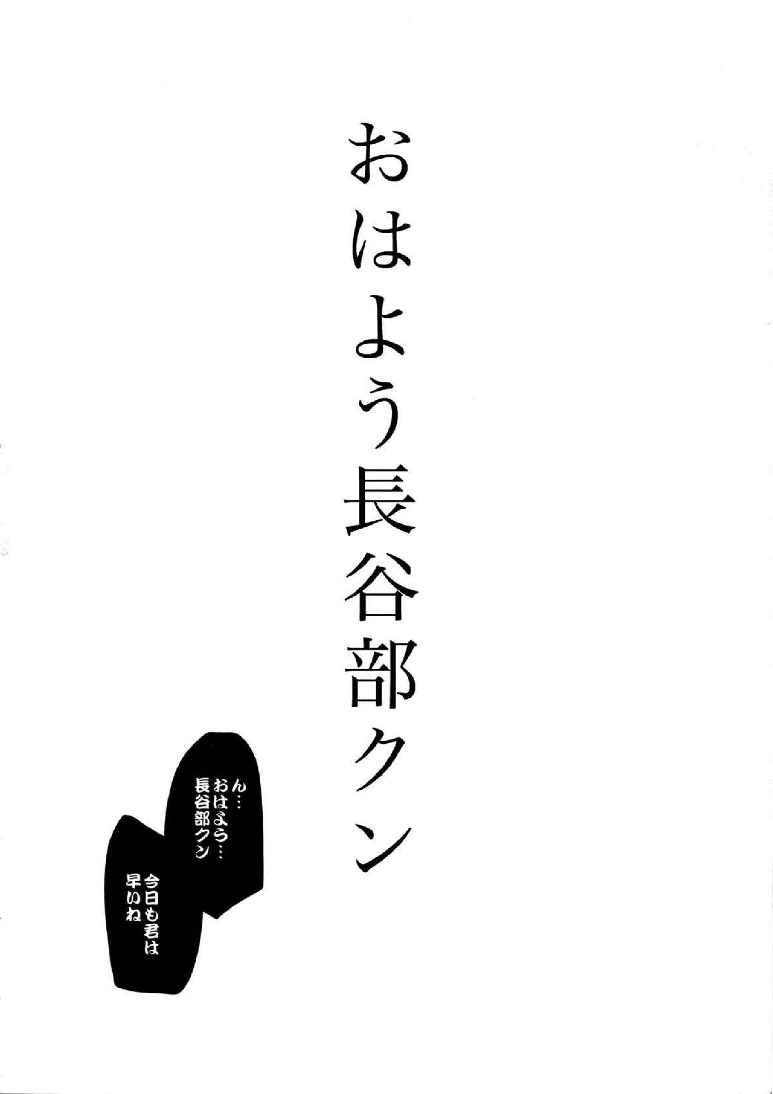 わしの見る夢 おはよう長谷部クン 3ページ