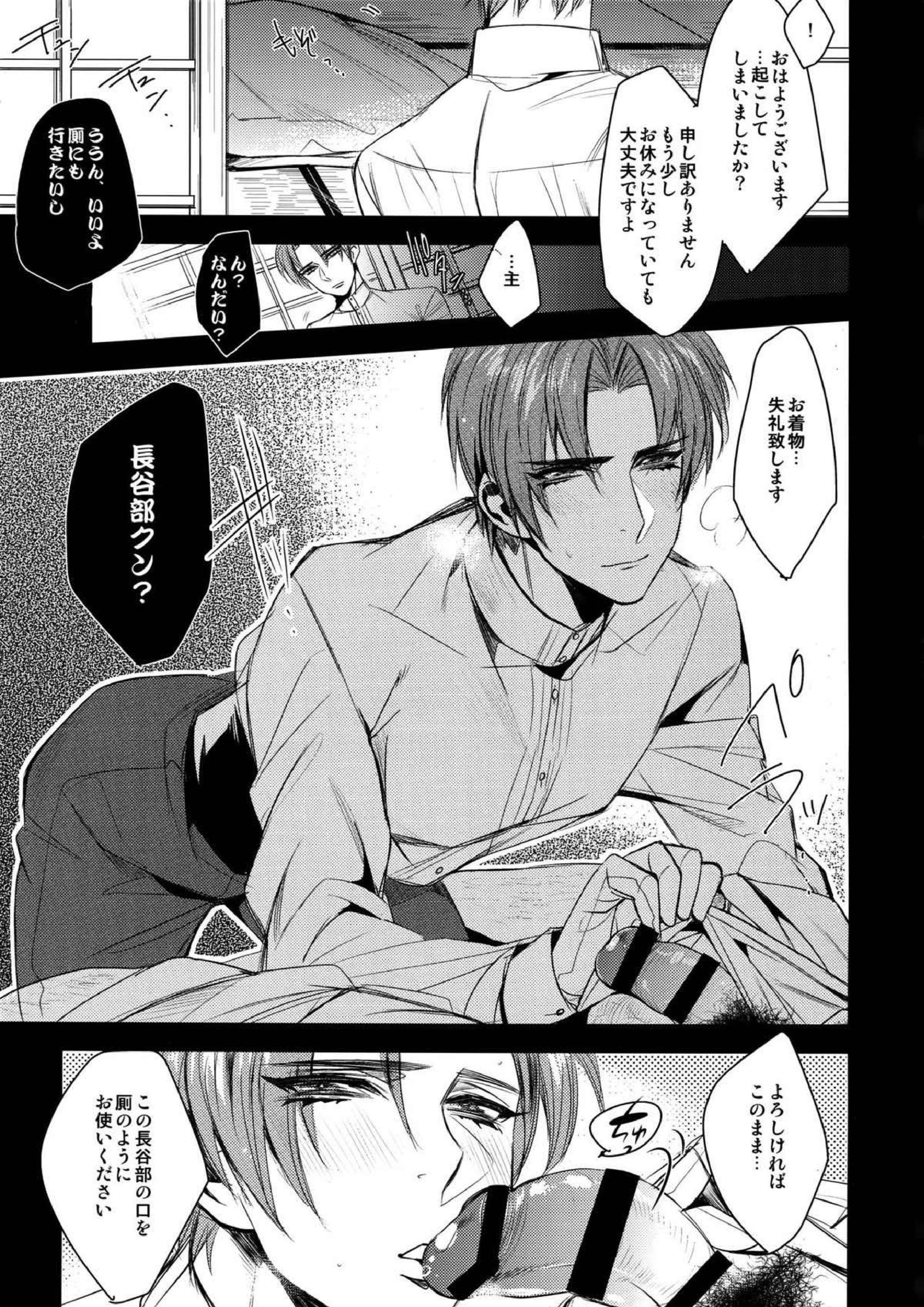 わしの見る夢 おはよう長谷部クン 4ページ