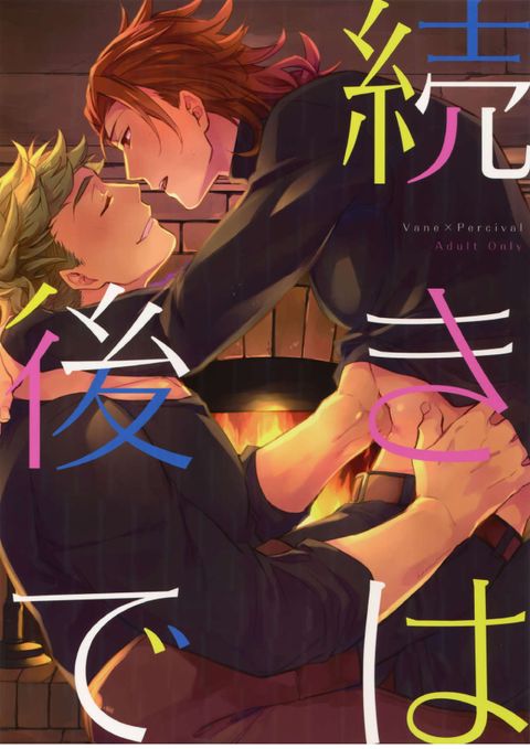 続きは後で