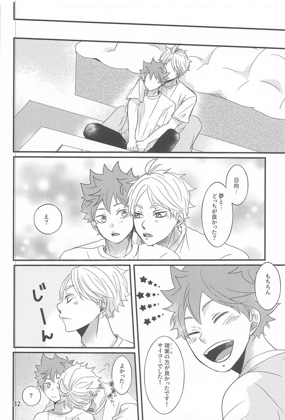 日向の夢事情 31ページ