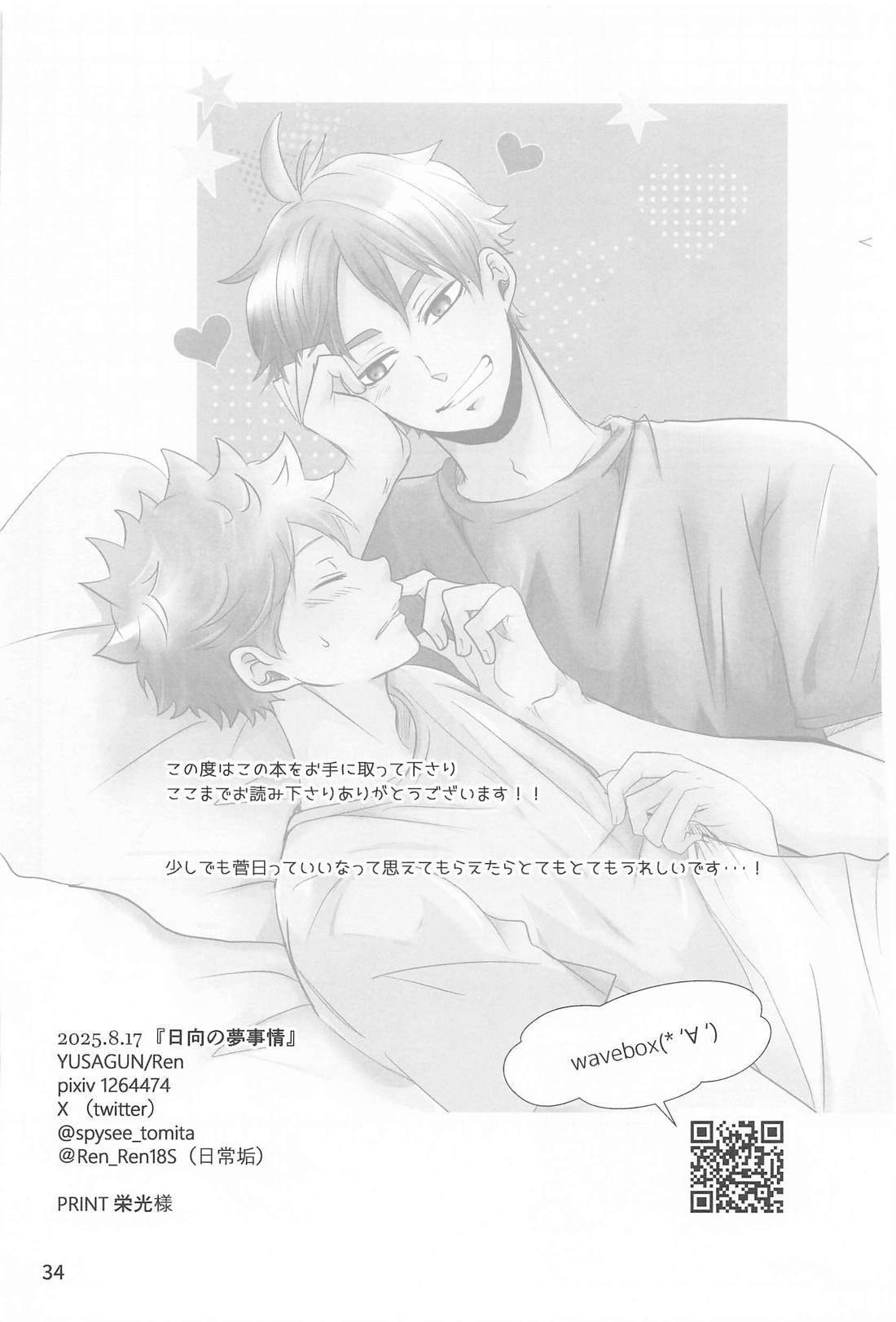 日向の夢事情 33ページ