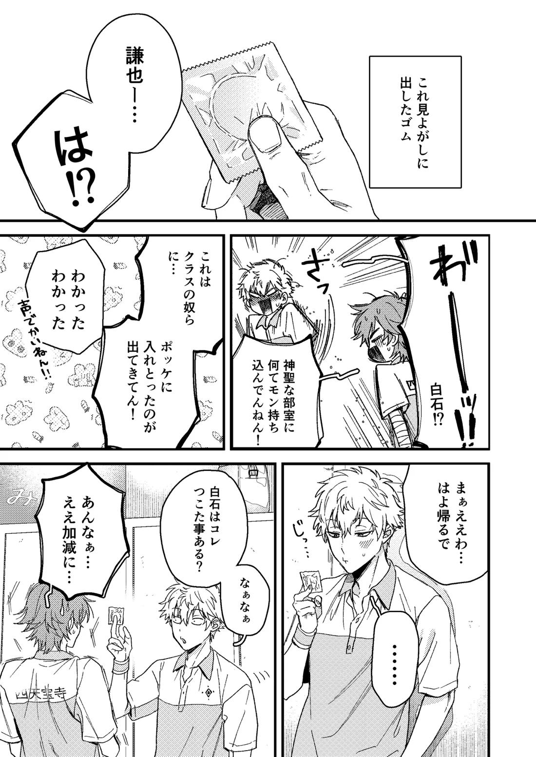 白石の初めてって俺やんな！？ 2ページ